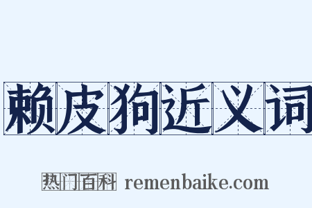 赖皮狗近义词是什么意思的图片